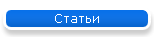 Статьи